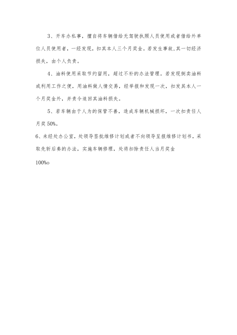 机动车辆使用管理办法.docx_第3页