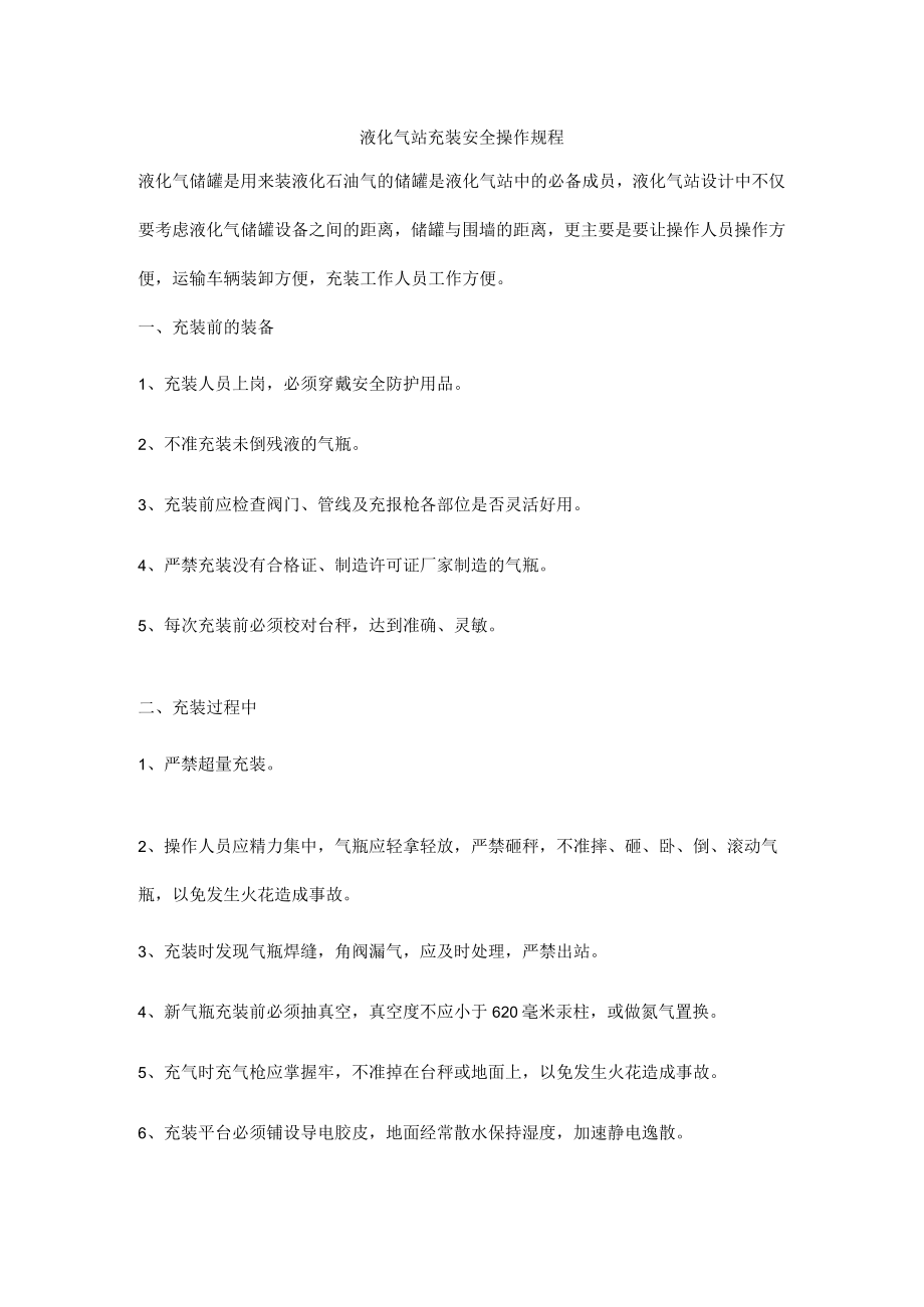 液化气站充装安全操作规程.docx_第1页