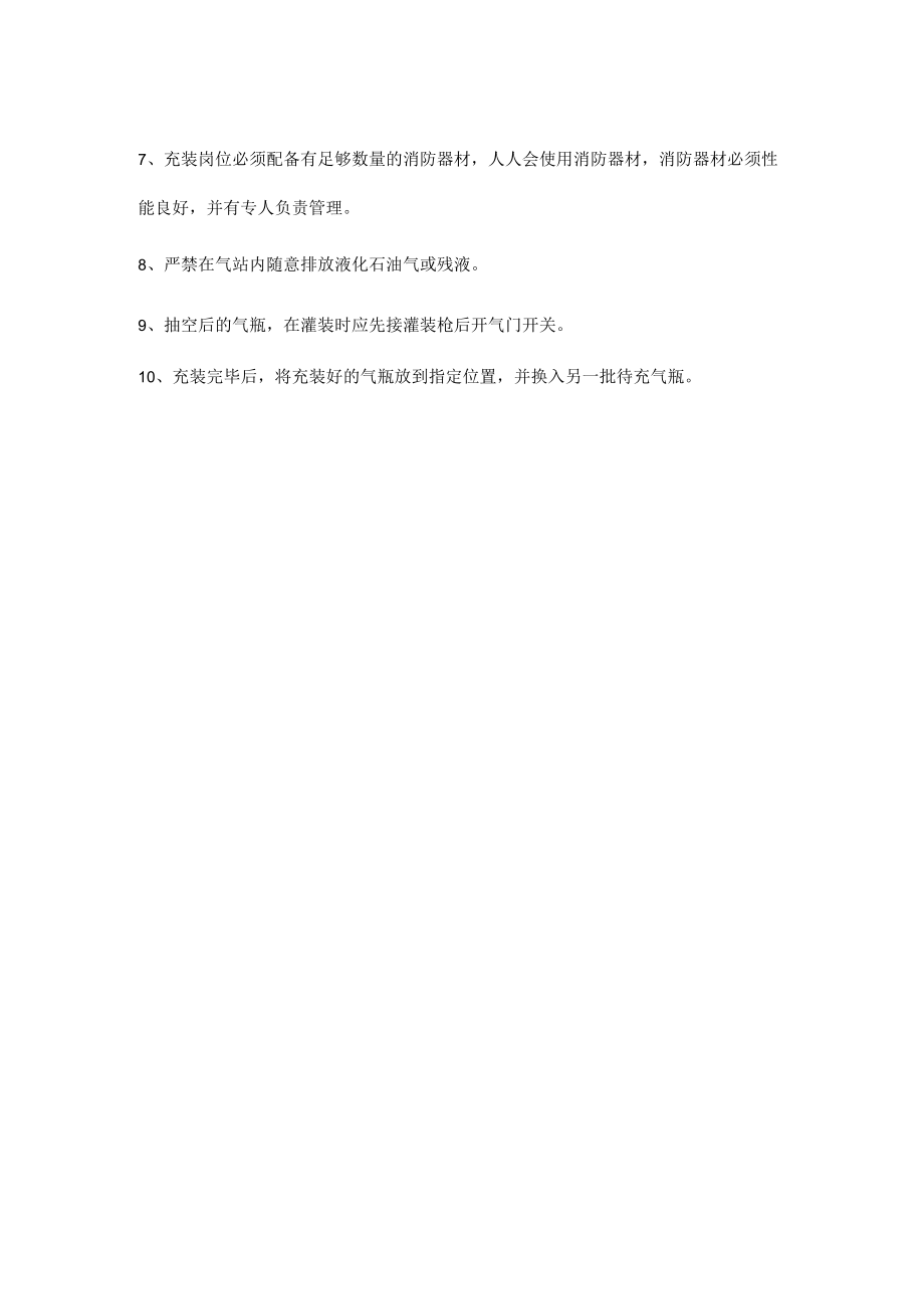 液化气站充装安全操作规程.docx_第2页