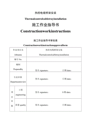 热控电缆桥架安装方案 （中英文）.docx