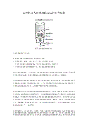 弧焊机器人焊缝跟踪方法的研究现状.docx