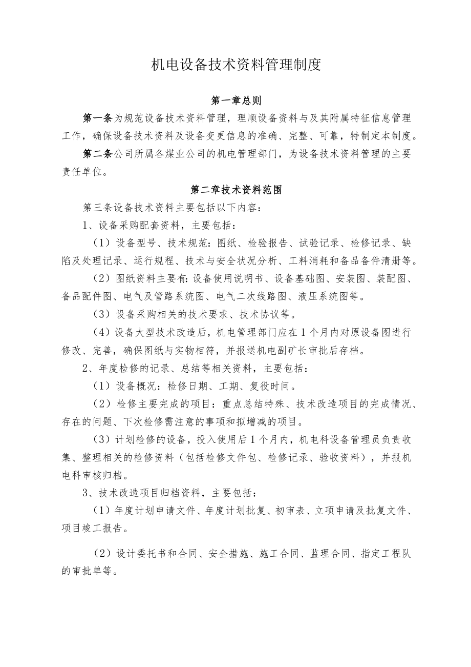 煤业公司煤矿机电设备技术资料管理制度.docx_第1页