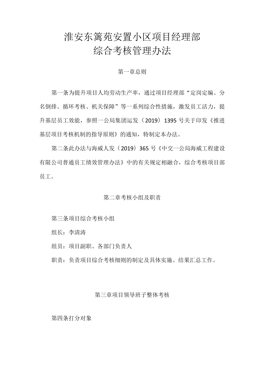 淮安东篱苑项目部综合考核管理办法.docx_第1页