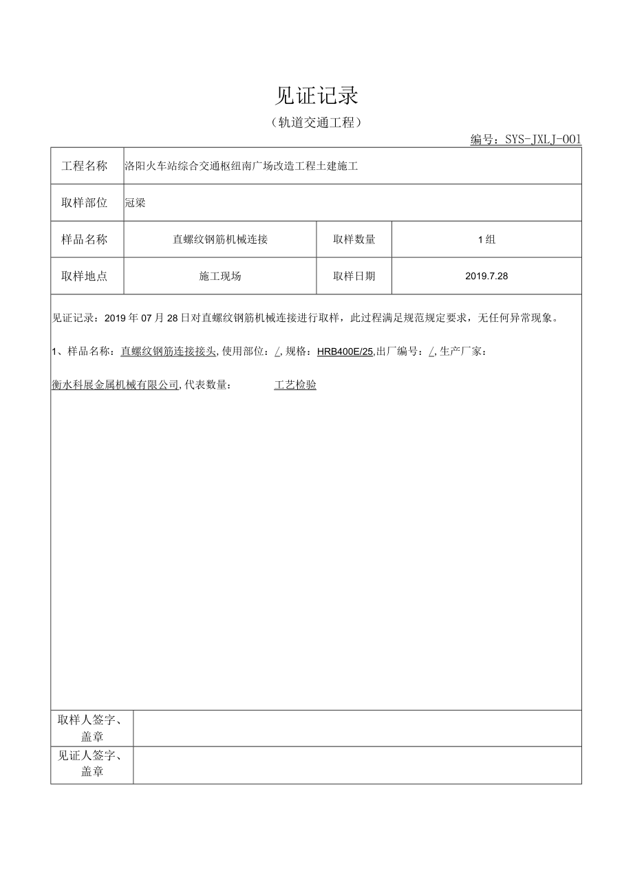 机械连接见证记录表 (15).docx_第1页