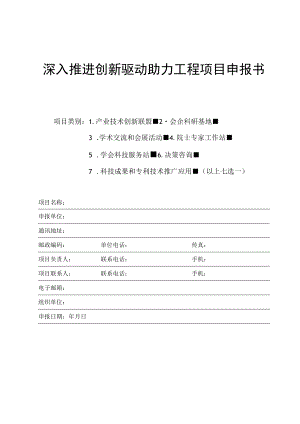 深入推进创新驱动助力工程项目申报书.docx