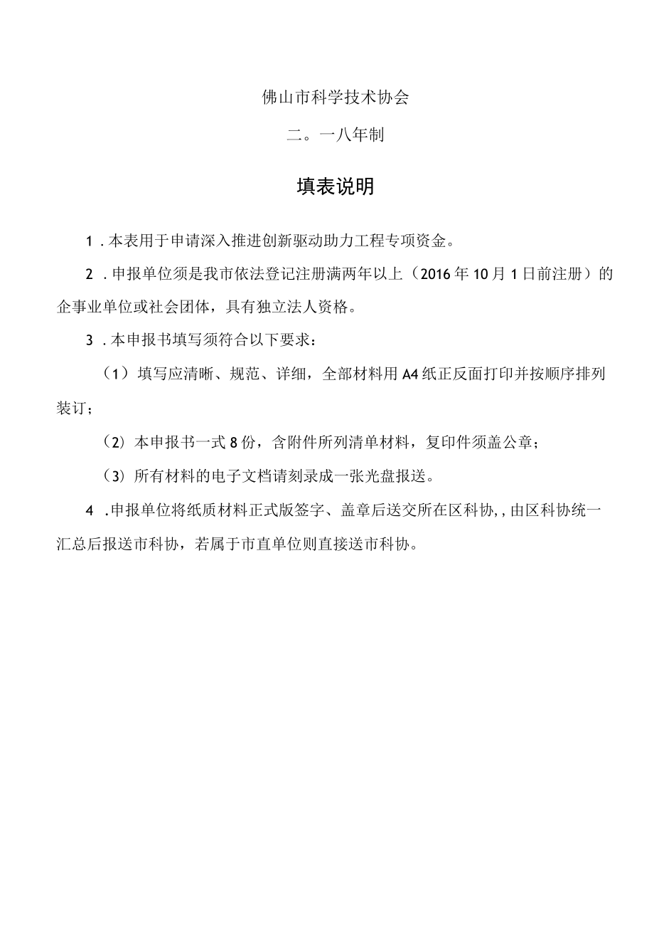 深入推进创新驱动助力工程项目申报书.docx_第2页