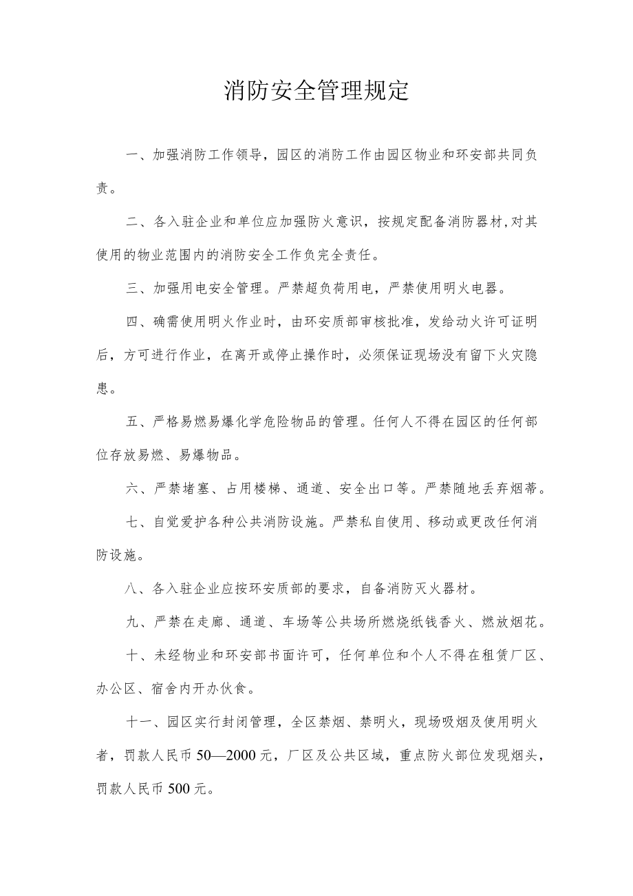 消防安全管理规定.docx_第1页