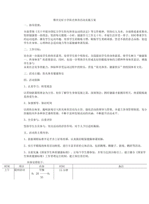 墨河史圩小学阳光体育活动实施方案.docx