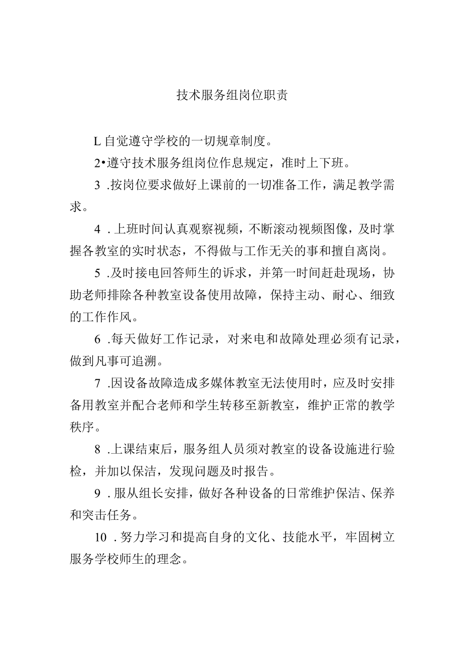 技术服务组岗位职责.docx_第1页