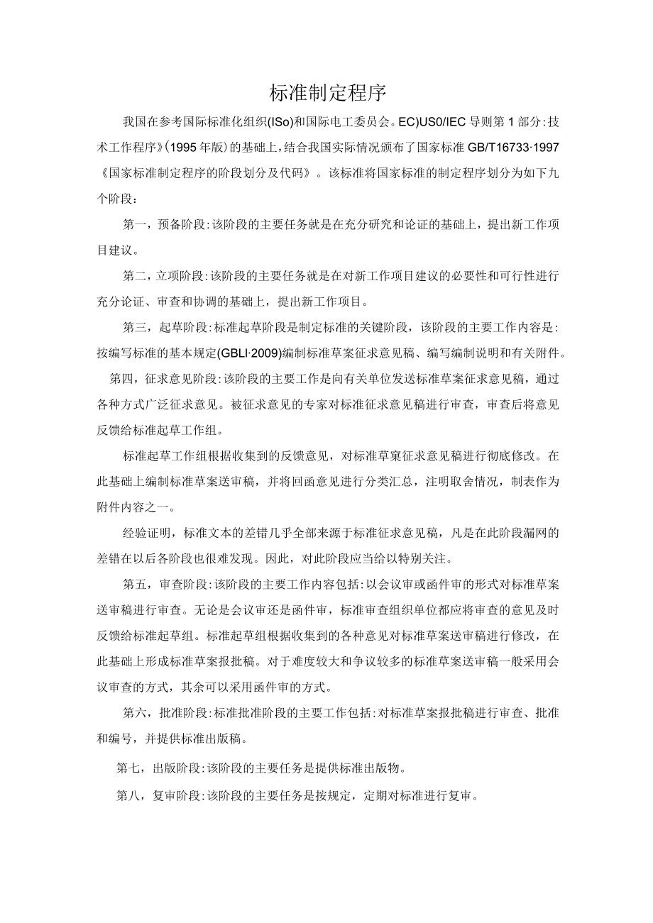 标准制定程序.docx_第1页