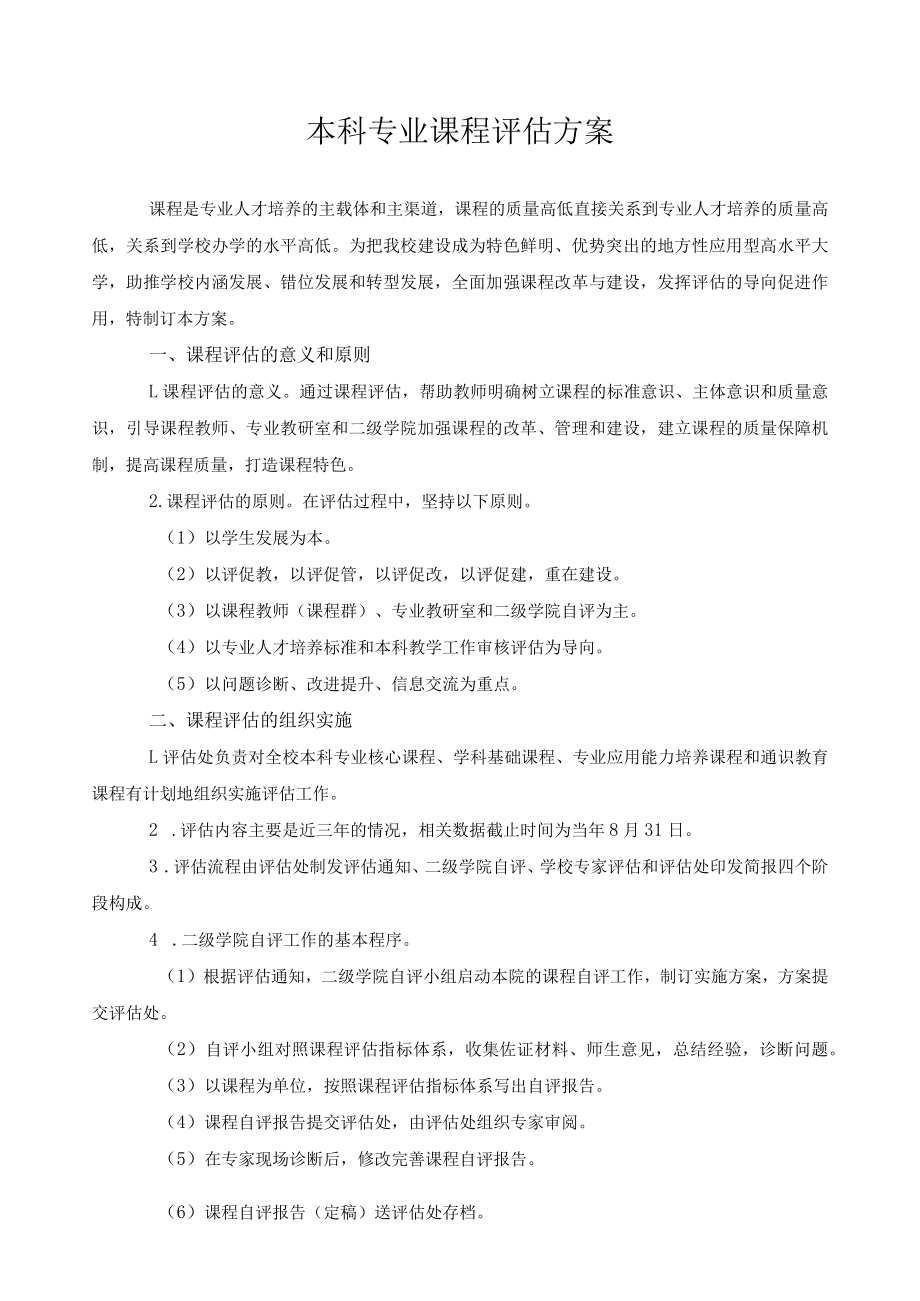 本科专业课程评估方案.docx_第1页