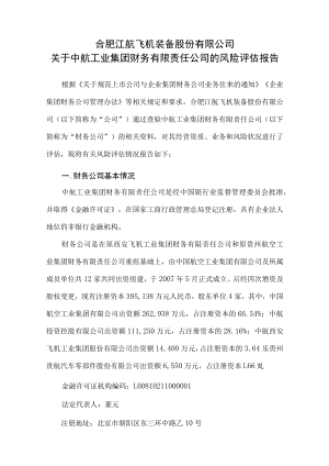 江航装备关于中航工业集团财务有限责任公司的风险评估报告.docx