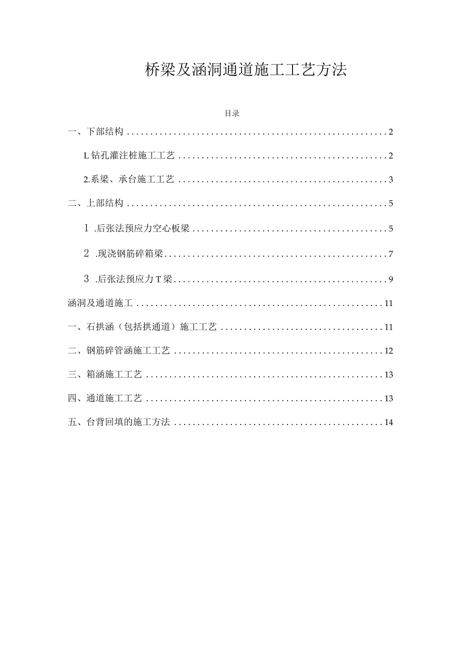 桥梁及涵洞通道施工工艺方法.docx_第1页