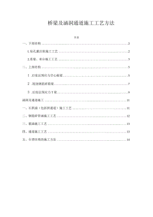 桥梁及涵洞通道施工工艺方法.docx