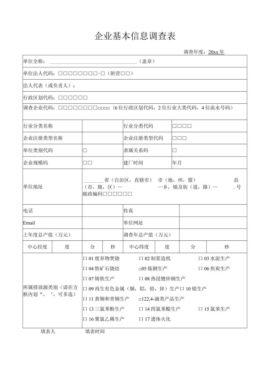 企业基本信息调查表.docx_第1页