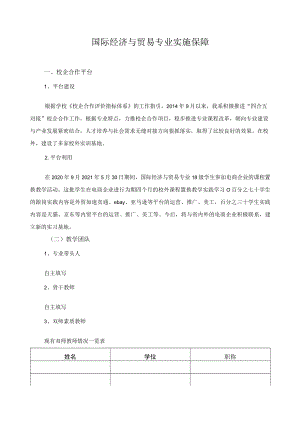 国际经济与贸易专业实施保障.docx