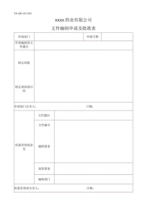 文件编制申请及批准表 .docx