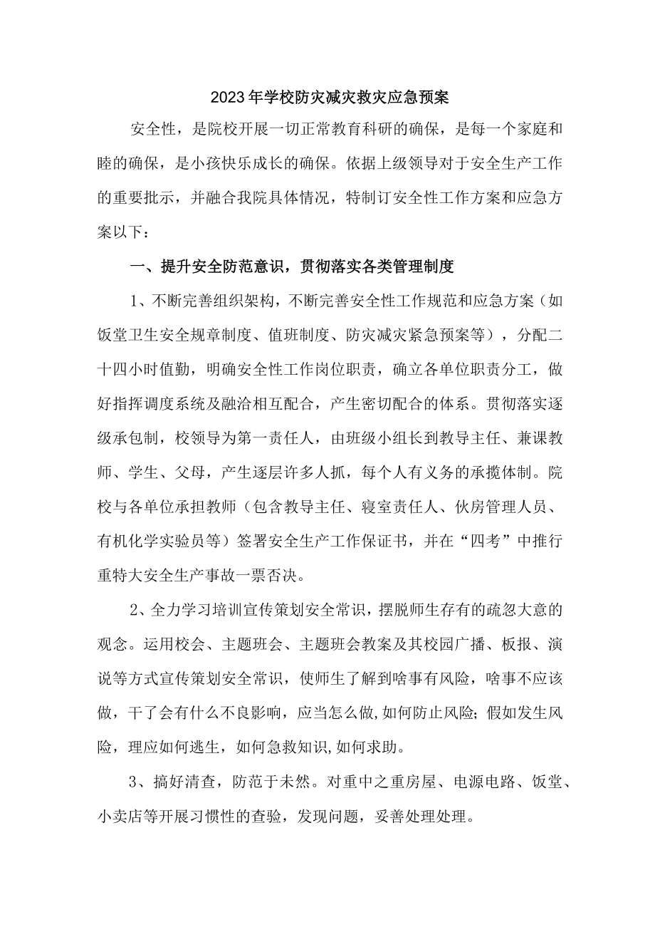 幼儿园2023年学校防灾减灾救灾应急预案 (合计).docx_第1页