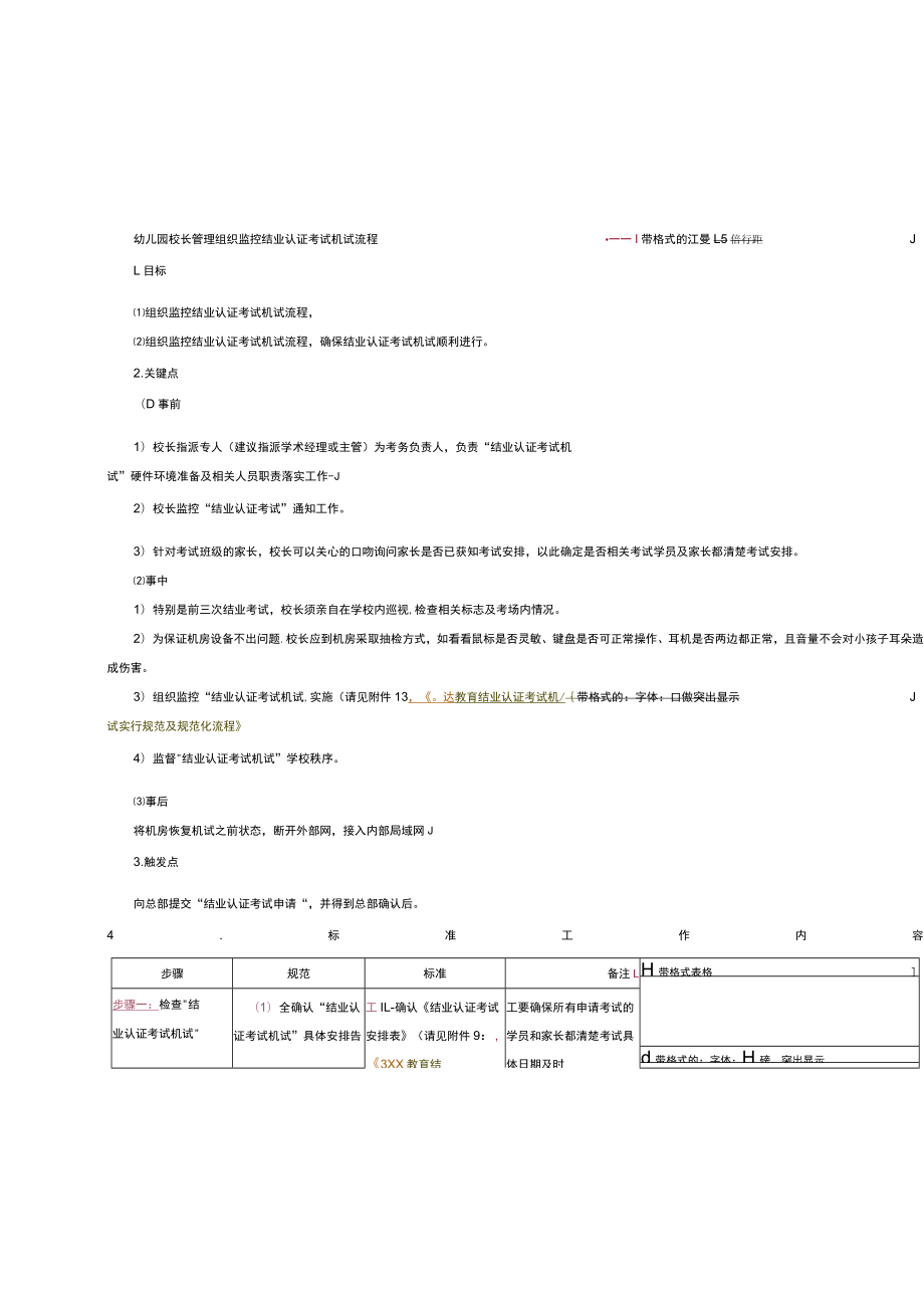 幼儿园校长管理组织监控结业认证考试机试流程.docx_第1页