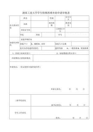 湖南工商大学学生特殊困难补助申请审批表.docx