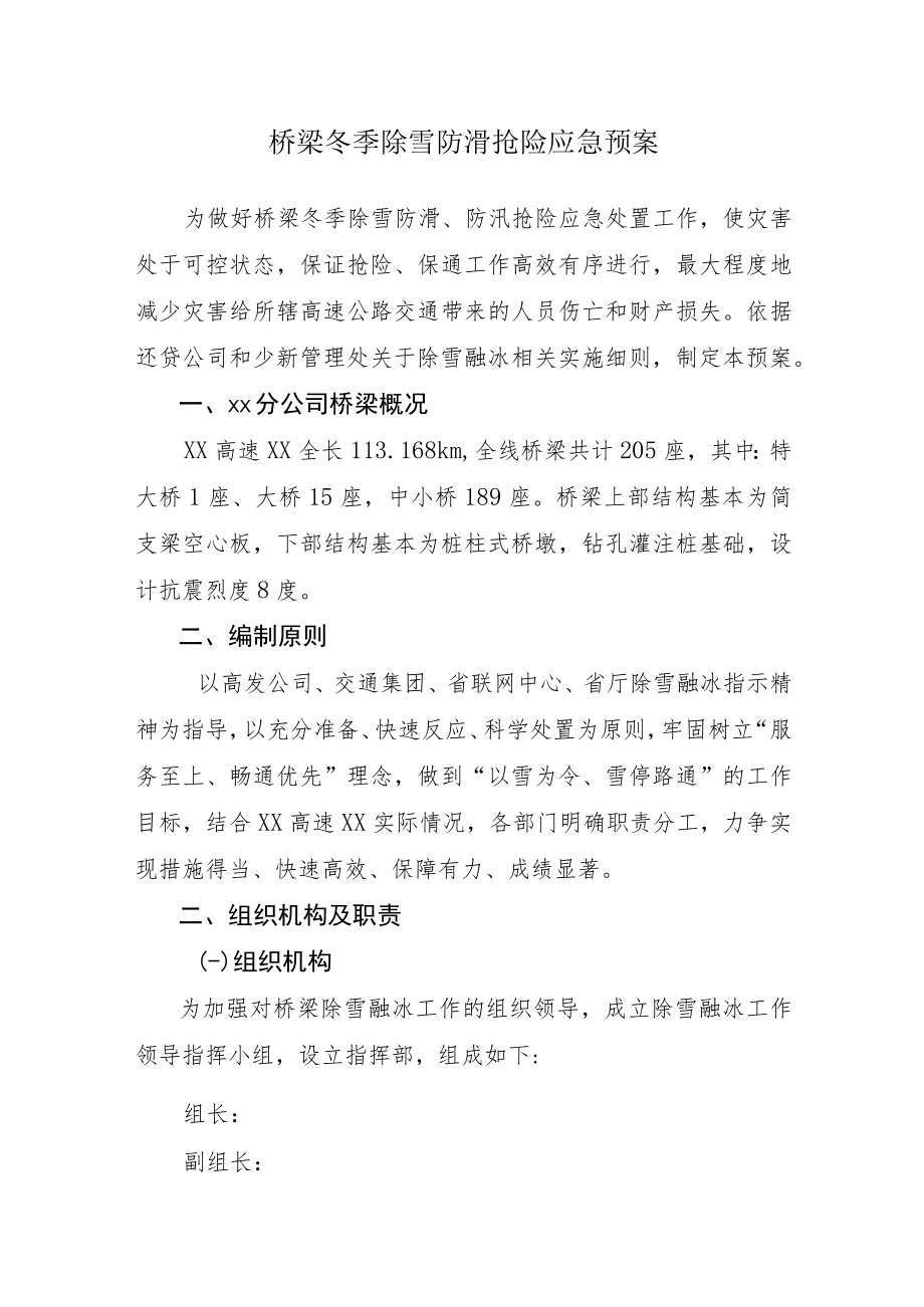 桥梁冬季除雪防滑抢险应急预案.docx_第1页