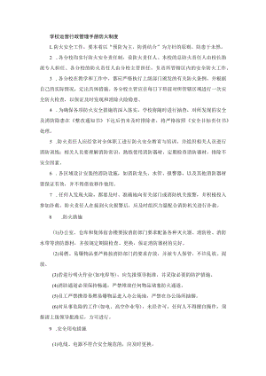 学校运营行政管理手册防火制度.docx