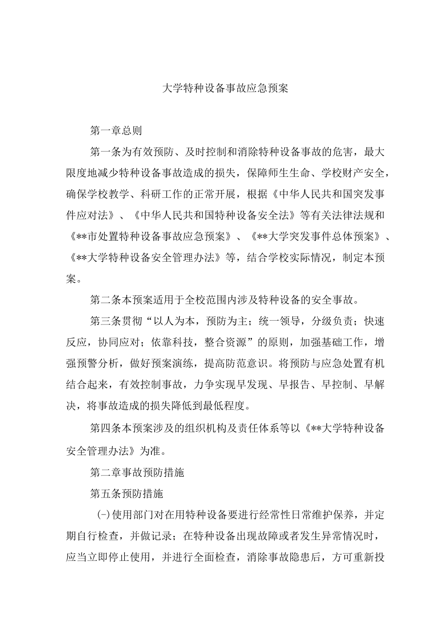 大学特种设备事故应急预案.docx_第1页