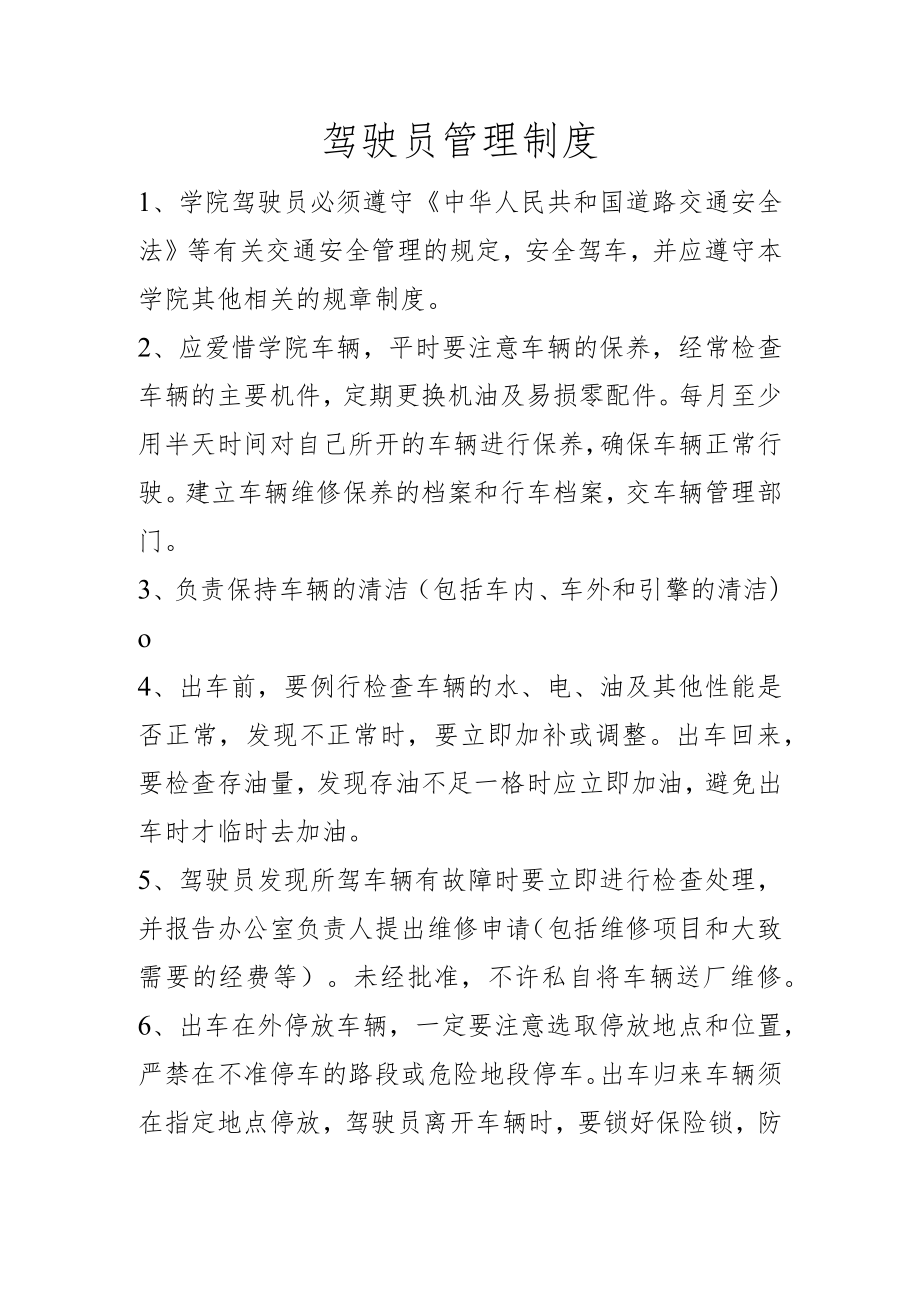 驾驶员管理制度.docx_第1页