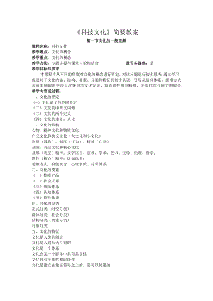 武汉理工《科技文化》简要教案.docx