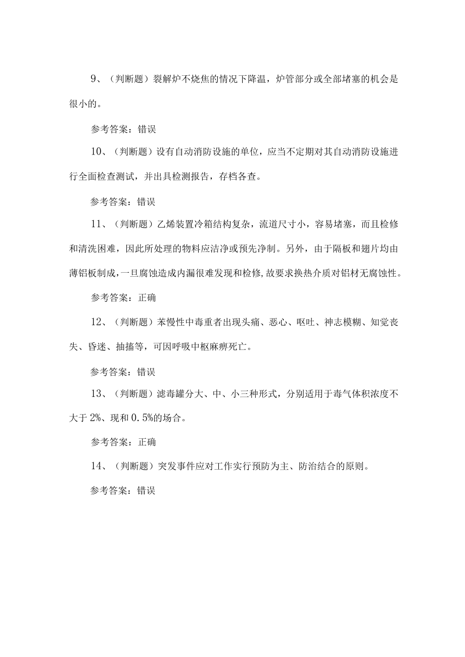 2023年裂化工艺练习题第60套.docx_第2页