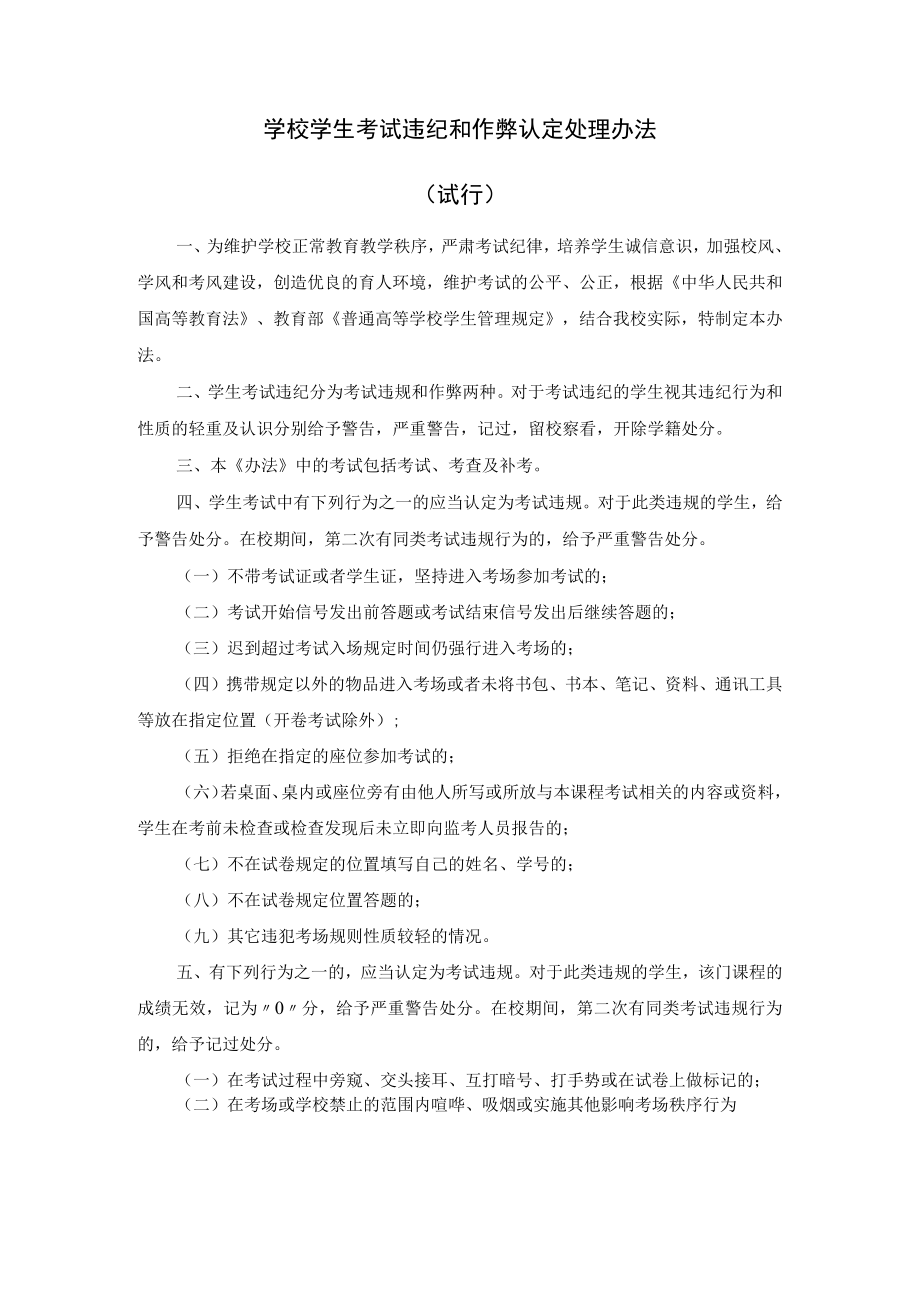 学校学生考试违纪和作弊认定处理办法.docx_第1页