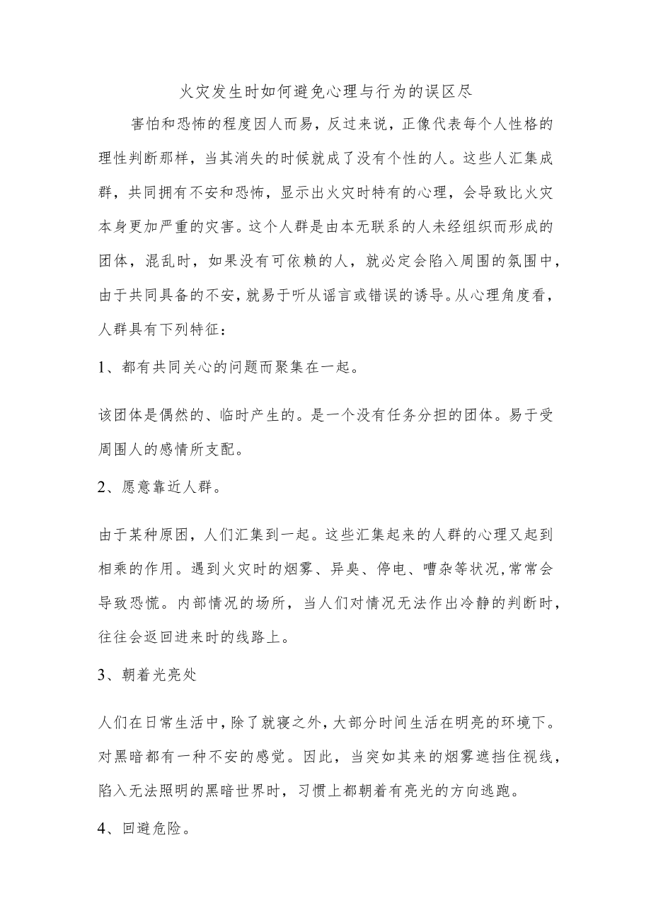 火灾发生时如何避免心理与行为的误区尽快逃生.docx_第1页