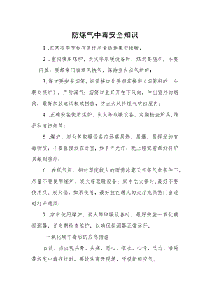 防煤气中毒安全知识.docx