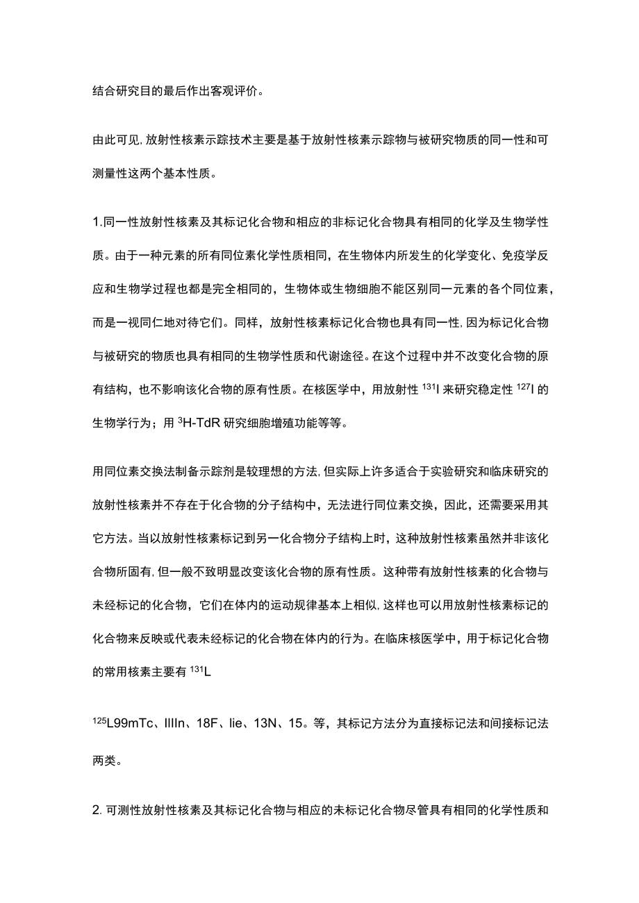 河北医大核医学讲义04放射性核素示踪技术与脏器显像.docx_第2页