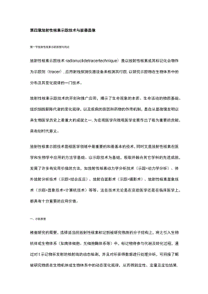 河北医大核医学讲义04放射性核素示踪技术与脏器显像.docx