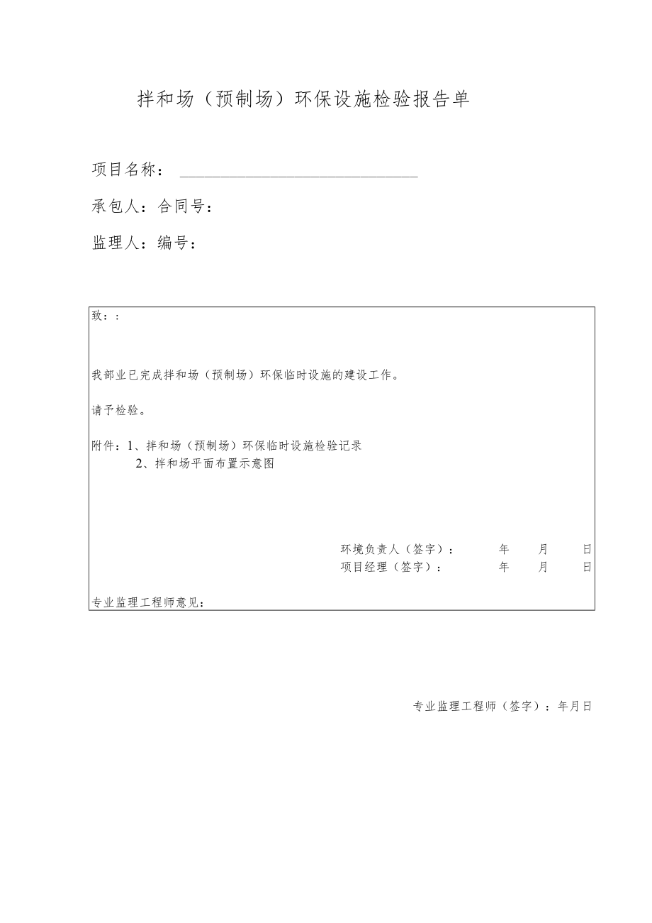 拌和场(预制场)环保设施检验报告单.docx_第1页