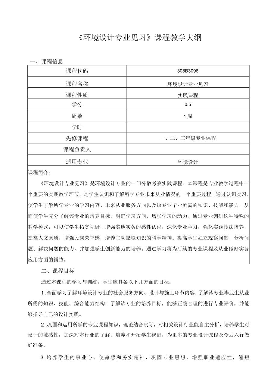 《环境设计专业见习》课程教学大纲.docx_第1页