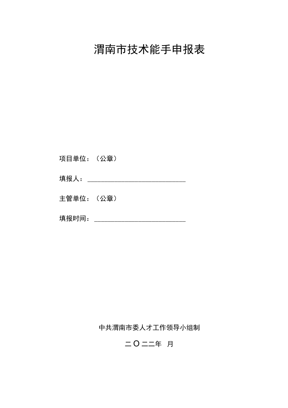 渭南市技术能手申报表.docx_第1页