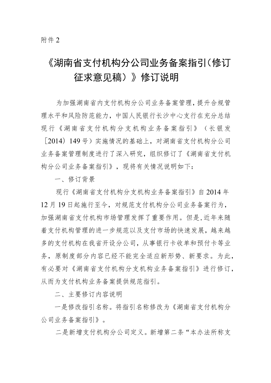 湖南省支付机构分公司业务备案指引（修订征求意见稿）》修订说明.docx_第1页