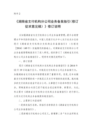 湖南省支付机构分公司业务备案指引（修订征求意见稿）》修订说明.docx