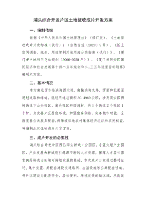 浦头综合开发片区土地征收成片开发方案.docx