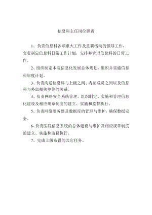 信息科主任岗位职责.docx