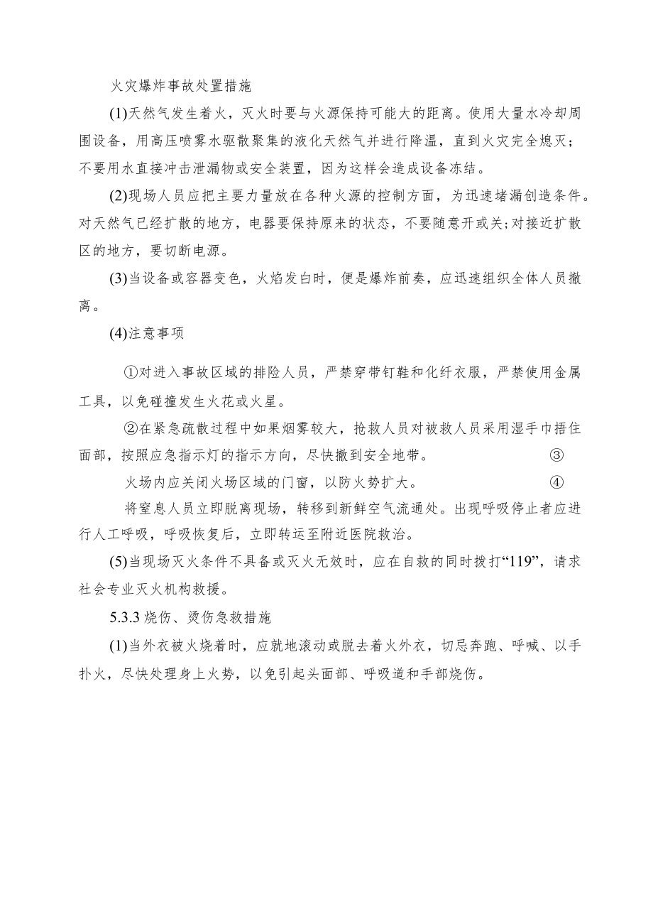 火灾爆炸事故处置措施.docx_第1页