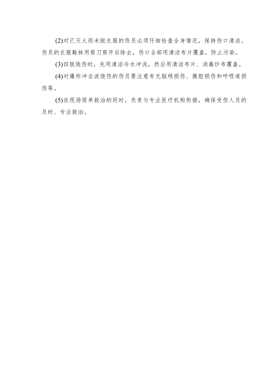 火灾爆炸事故处置措施.docx_第2页