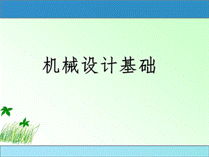 机械设计基础——凸轮机构.ppt