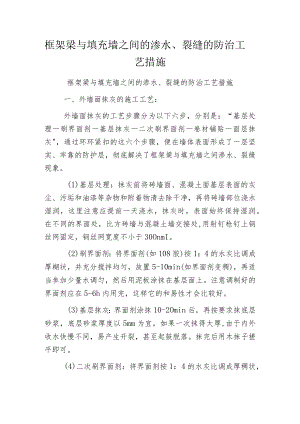 框架梁与填充墙之间的渗水、裂缝的防治工艺措施.docx