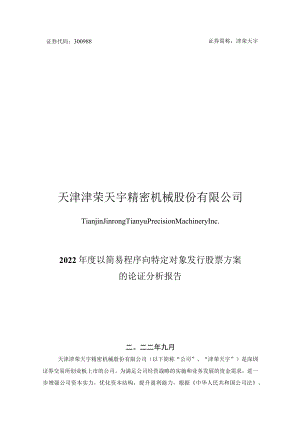 津荣天宇：2022年度以简易程序向特定对象发行股票方案的论证分析报告.docx