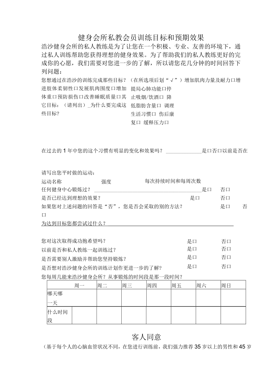 健身会所私教会员训练目标和预期效果.docx_第1页