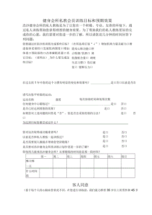 健身会所私教会员训练目标和预期效果.docx