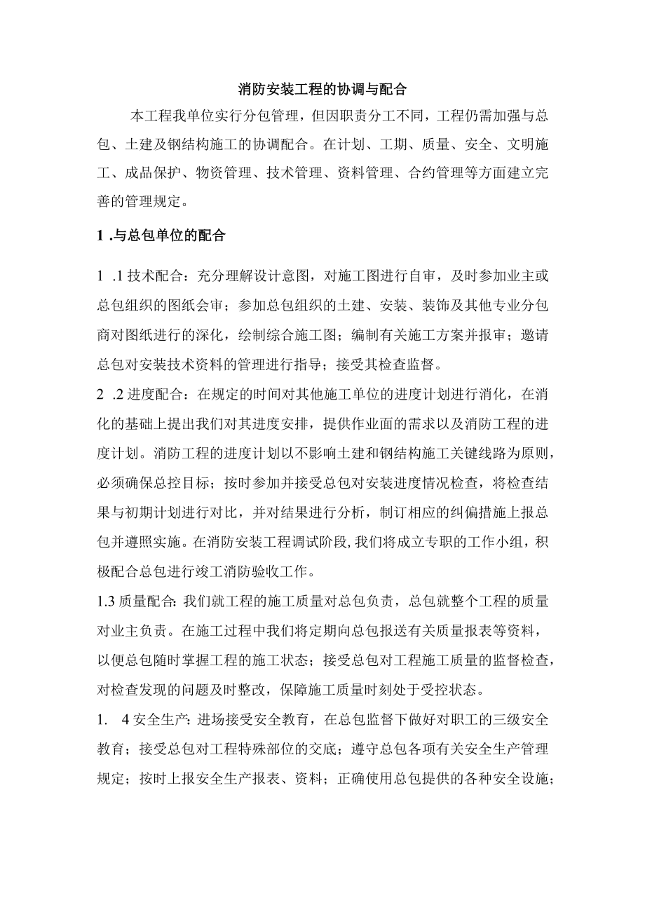 消防安装工程的协调与配合.docx_第1页